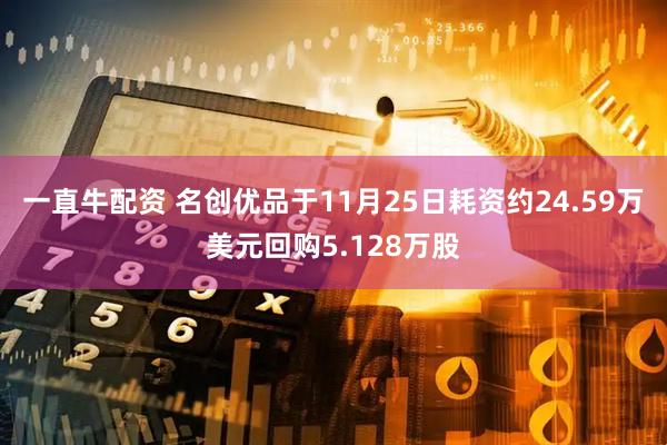 一直牛配资 名创优品于11月25日耗资约24.59万美元回购5.128万股