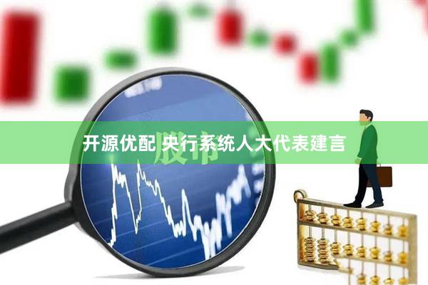 开源优配 央行系统人大代表建言